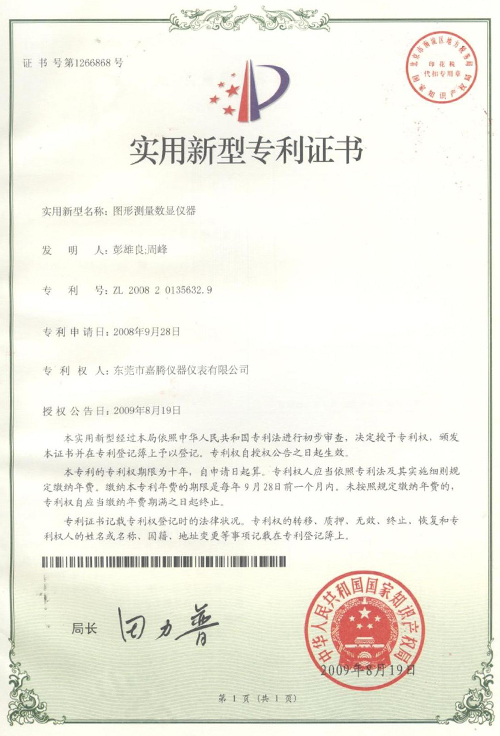 “圖形測量數(shù)顯儀器”榮獲實(shí)用新型專利證書